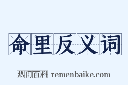 命里反义词是什么意思的图片